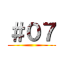＃０７ ()