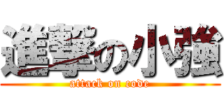 進撃の小強 (attack on code)
