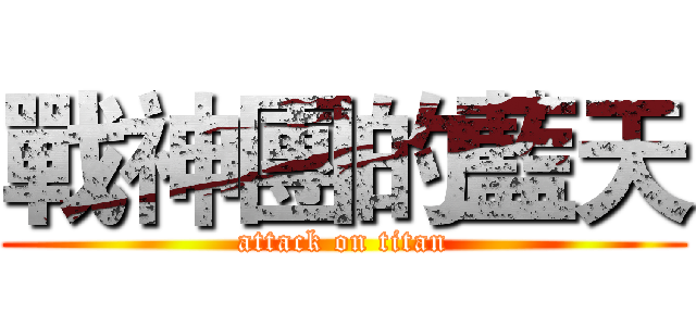 戰神團的藍天 (attack on titan)