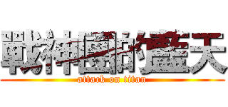 戰神團的藍天 (attack on titan)