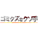 ゴミクズなクソ芋 (Nakatsuka Tatsuya)