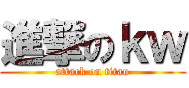 進撃のｋｗ (attack on titan)