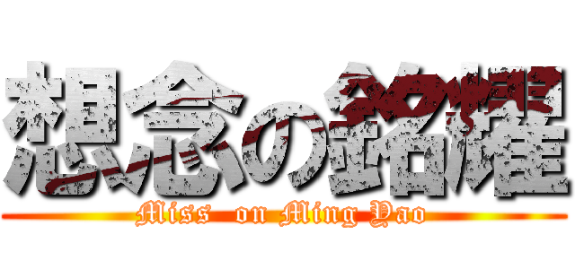 想念の銘耀 (Miss  on Ming Yao)