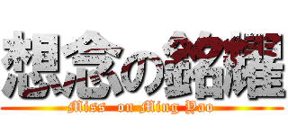 想念の銘耀 (Miss  on Ming Yao)