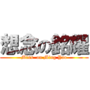 想念の銘耀 (Miss  on Ming Yao)