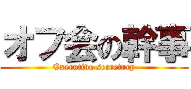 オフ会の幹事 (Executive secretary)
