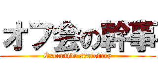 オフ会の幹事 (Executive secretary)