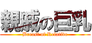 親戚の巨乳 (Breast of Relative)