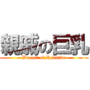 親戚の巨乳 (Breast of Relative)