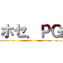 ホセ．ＰＧ ()