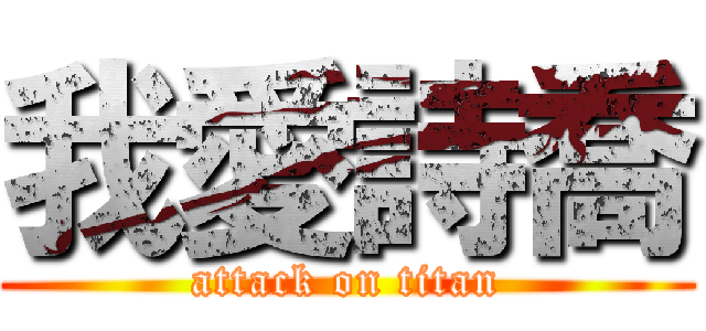我愛詩喬 (attack on titan)