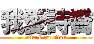 我愛詩喬 (attack on titan)