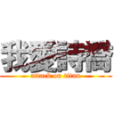 我愛詩喬 (attack on titan)