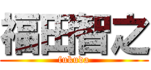 福田智之 (fukuda)