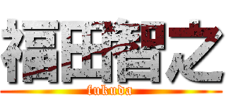 福田智之 (fukuda)