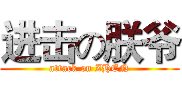 进击の朕爷 (attack on ZHEN)