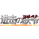 进击の朕爷 (attack on ZHEN)
