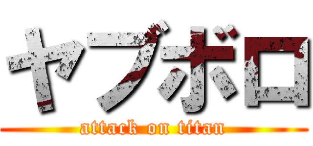 ヤブボロ (attack on titan)