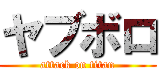 ヤブボロ (attack on titan)