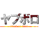 ヤブボロ (attack on titan)