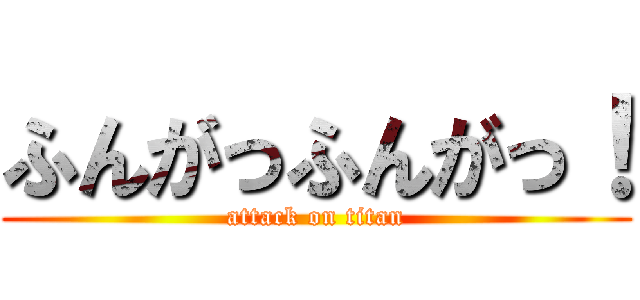 ふんがっふんがっ！ (attack on titan)
