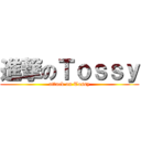 進撃のＴｏｓｓｙ (attack on Tossy)