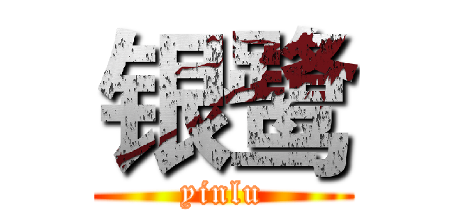 银鹭 (yinlu)