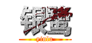 银鹭 (yinlu)
