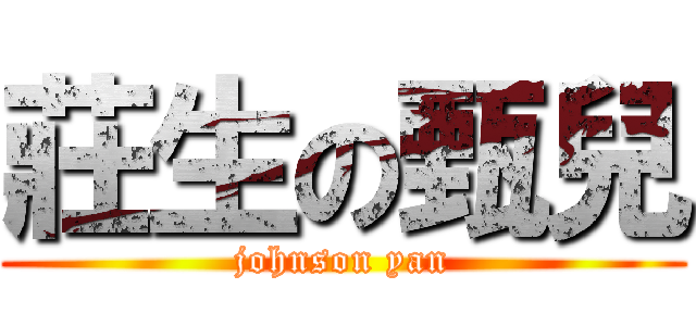 莊生の甄兒 (johnson yan)