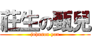 莊生の甄兒 (johnson yan)