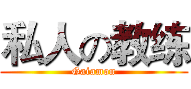 私人の教练 (Gaiamon)