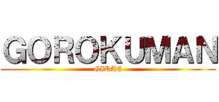 ＧＯＲＯＫＵＭＡＮ (GIRAE)