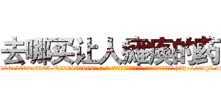 去哪买让人瘫痪的药 (去哪买让人瘫痪的药【电-186x2687x6963-Q278180069元-吉-药-业】我们做的是长期生意,靠的是老客户长期支持 http://sngk.net/oiIX3u
)