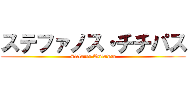 ステファノス・チチパス (Stefanos Tsitsipas)