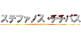 ステファノス・チチパス (Stefanos Tsitsipas)