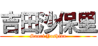 吉田沙保里 (Saori Yoshida)