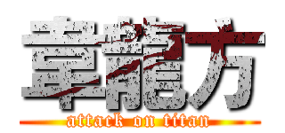 韋龍方 (attack on titan)