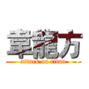 韋龍方 (attack on titan)