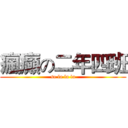 瘋癲の二年四班 (so la la la)