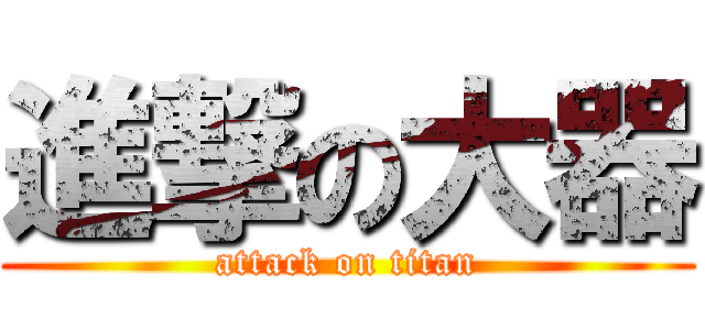 進撃の大器 (attack on titan)