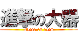進撃の大器 (attack on titan)