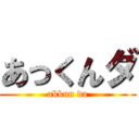 あっくんダ (akkun da)