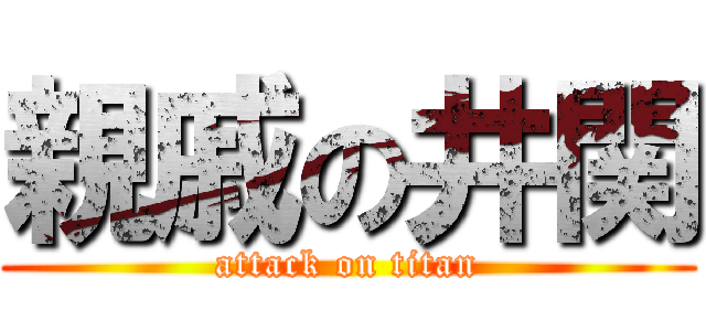 親戚の井関 (attack on titan)