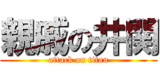 親戚の井関 (attack on titan)