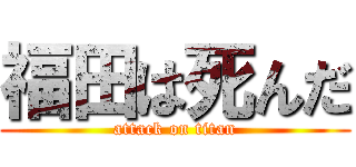 福田は死んだ (attack on titan)