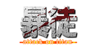 暴徒 (attack on titan)