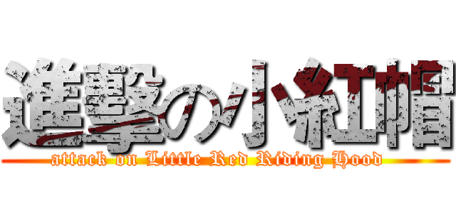 進擊の小紅帽 (attack on Little Red Riding Hood  )