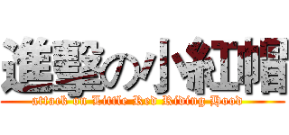 進擊の小紅帽 (attack on Little Red Riding Hood  )