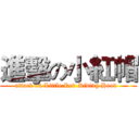 進擊の小紅帽 (attack on Little Red Riding Hood  )