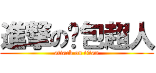 進撃の麵包超人 (attack on titan)